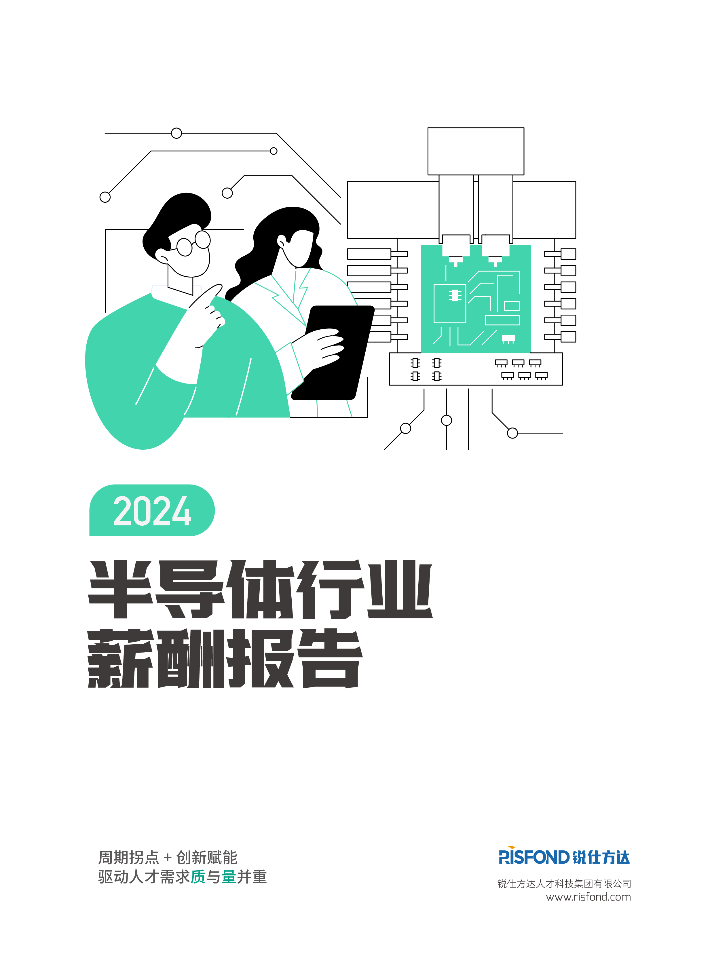 锐仕方达2024年半导体行业薪酬报告79页